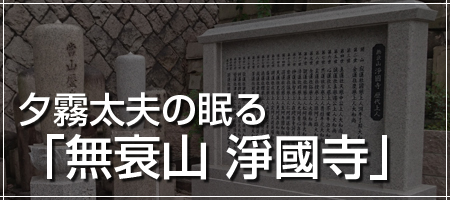 夕霧太夫の眠る 「無衰山 淨國寺」