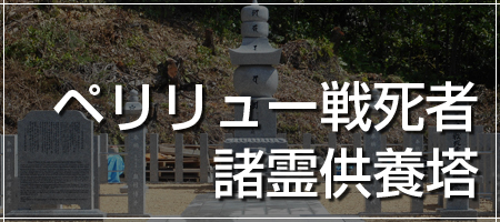 ペリリュー戦死者 諸霊供養塔