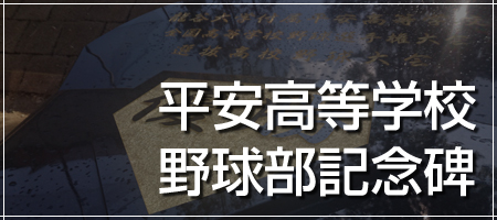 平安高等学校　野球部記念碑