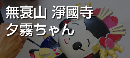 無衰山淨國寺　夕霧ちゃん 