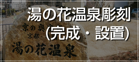 湯の花温泉彫刻（完成・設置）