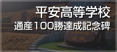 平安高等学校 通産100勝達成記念碑