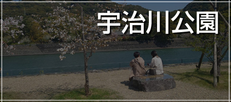 宇治川公園　記念自然石ベンチ