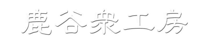 鹿谷衆工房（ろくやしゅうこうぼう）