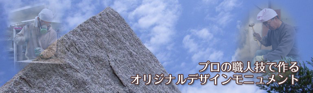 プロの職人技で作るオリジナルデザインモニュメント / 鹿谷衆工房